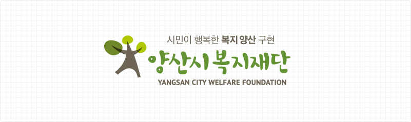 시민이 행복한 복지양산 구현 양산시 복지재단 (yangsan city welfare foundation)