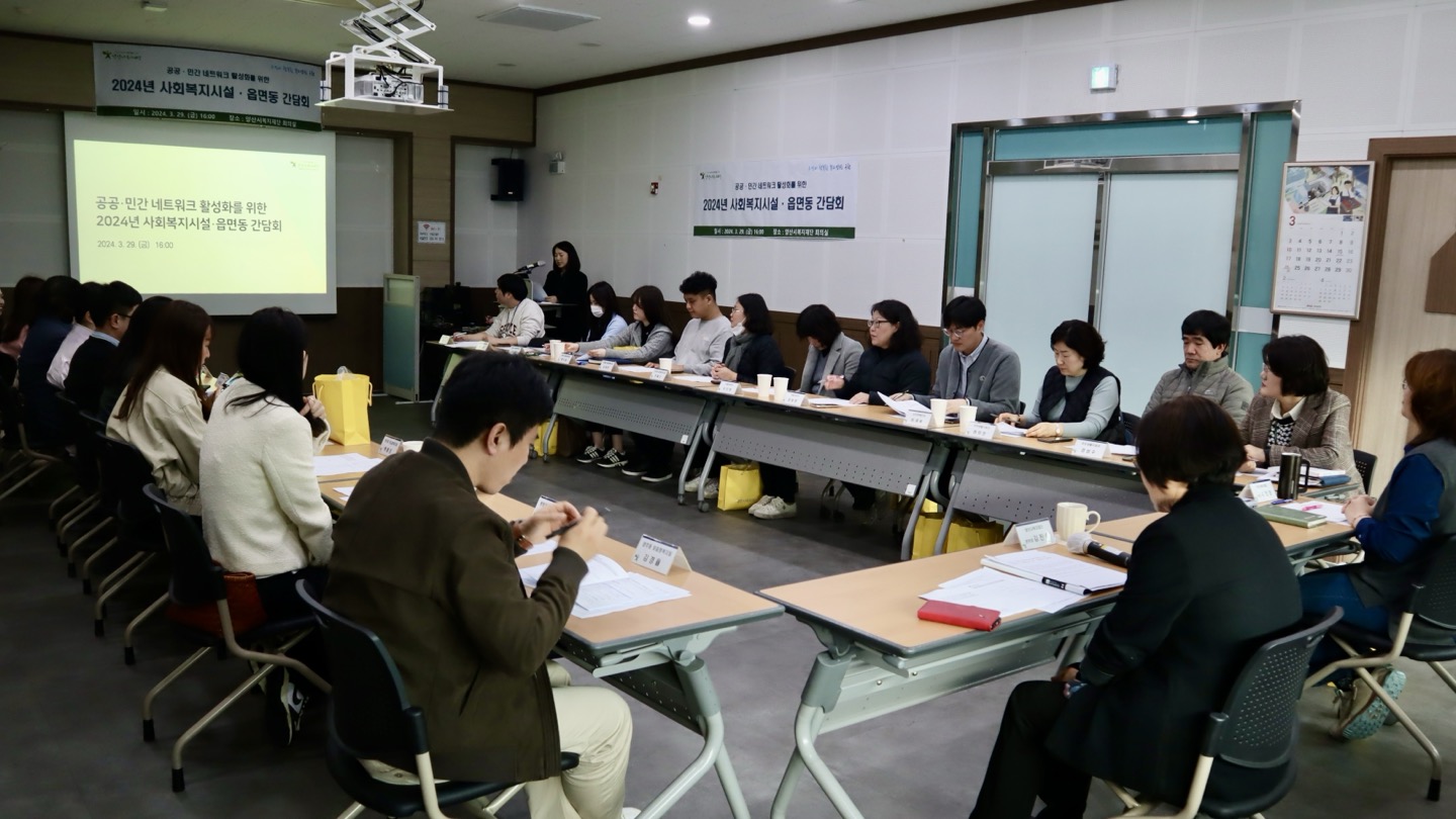 (재)양산시복지재단, 공공·민간 네트워크 활성화를 위한 사회복지시설 및 읍면동 간담회 개최