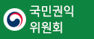 국민권익위원회