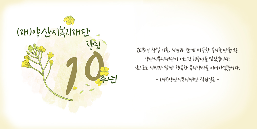 양산시복지재단 창립 10주년