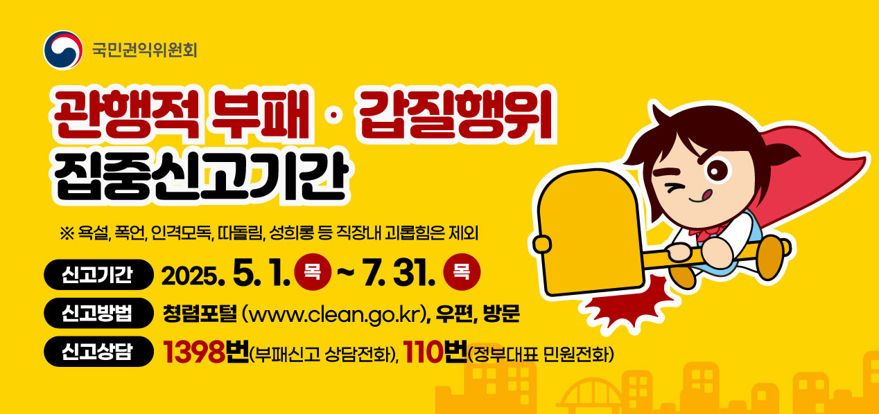 부패,갑질행위 신고안내