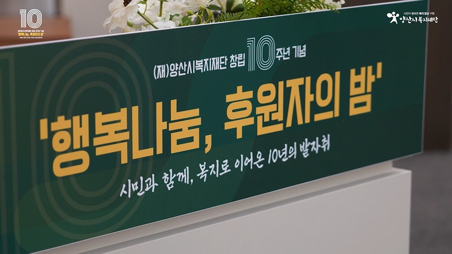 (재)양산시복지재단 창립10주년, '행복나눔, 후원자의 밤"